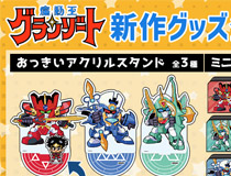 【みどびよ！】TVアニメ『魔動王グランゾート』描き起こし新作グッズ登場★