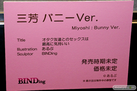 BINDing オタク友達とのセックスは最高に気持ちいい 三芳 バニーVer. 第10回 ネイティブグループ合同展示会（エロホビ） エロ フィギュア キャストオフ 16