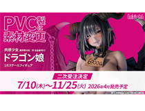 【アダルトフィギュア】【インサイト】肉感少女シリーズ「肉感少女 異世界の奴◯市 出品番号03 ドラゴン娘 1/6スケール」がPVC製に素材変更し二次受注決定！