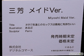 第11回 ネイティブグループ合同展示会（エロホビ） エロ フィギュア キャストオフ  デジタルコマース オタク友達とのセックスは最高に気持ちいい 三芳 メイドVer. あるぷ Parro 18