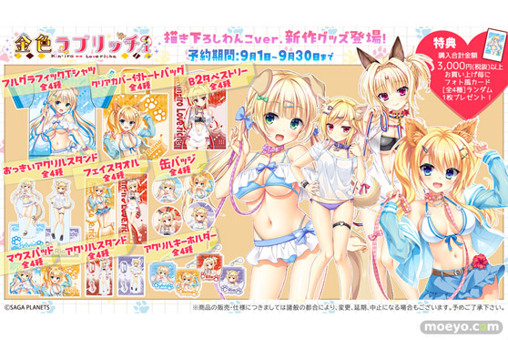『金色ラブリッチェ』より新規描き下ろし新作グッズ登場！　みどびよ！　01