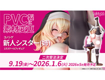 コノシゲの【アダルトフィギュア】【インサイト】オリジナルキャラクターPVC/ABS塗装済み完成品「新人シスター(姉)」二次受注開始！