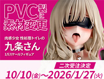 【アダルトフィギュア】【インサイト】性処理トイレの九条さんがPVC製に素材変更し二次受注決定です！
