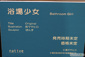 第12回 ネイティブグループ合同展示会（エロホビ） エロ フィギュア キャストオフ ネイティブ 浴場少女 11