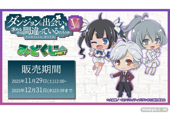 『ダンまちⅤ』みどくじNET開催中!! みどびよ! 01