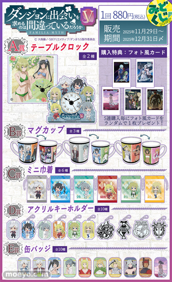 『ダンまちⅤ』みどくじNET開催中!! みどびよ! 02