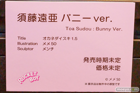 第12回 ネイティブグループ合同展示会（エロホビ） エロ フィギュア キャストオフ  ロケットボーイ 須藤遠亜 バニー ver. オカネダイスキ 1.5 メメ50 メンチ 34