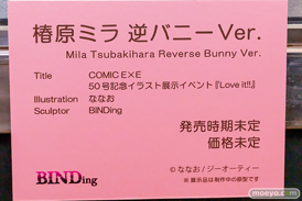 第12回 ネイティブグループ合同展示会（エロホビ） エロ フィギュア キャストオフ BINDing ななお 椿原ミラ 逆バニー Ver. 19