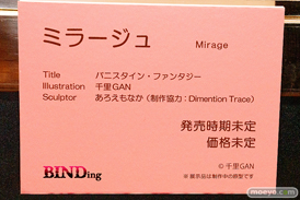 第12回 ネイティブグループ合同展示会（エロホビ） エロ フィギュア キャストオフ BINDing     バニスタイン・ファンタジー ミラージュ あろえもなか 千里GAN Dimention Trace 20