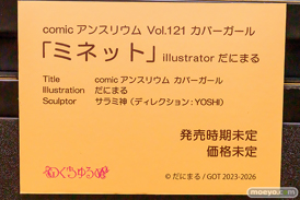 第12回 ネイティブグループ合同展示会（エロホビ） エロ フィギュア キャストオフ のくちゅるぬ  comic アンスリウム Vol.121 カバーガール ミネット illustrator だにまる サラミ神 YOSHI 34