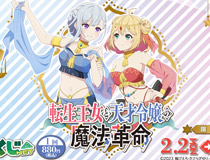 【みどくじNET】『転生王女と天才令嬢の魔法革命』より描き下ろしみどくじNET開催中！