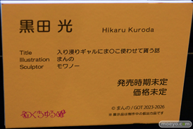 第13回 ネイティブグループ合同展示会（エロホビ） エロ フィギュア キャストオフ のくちゅるぬ 29