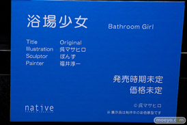 第13回 ネイティブグループ合同展示会（エロホビ） エロ フィギュア キャストオフ 2日目 のくちゅるぬ ネイティブ 白崎心春 浅葉依吹 浴場少女 23