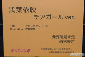 第13回 ネイティブグループ合同展示会（エロホビ） エロ フィギュア キャストオフ のくちゅるぬ ケガレボシシリーズ 浅葉依吹 チアガール ver. 佐藤空気 31