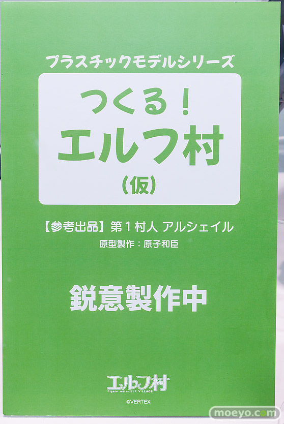 エルフ村祭 in あみあみ秋葉原ラジオ会館店 フィギュア ヴェルテクス プラスチックモデル つくる！エルフ村（仮） 第1村人 アルシェイル 原子和臣 17