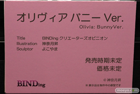 第13回 ネイティブグループ合同展示会（エロホビ） エロ フィギュア キャストオフ BINDing オリヴィア バニーVer. 神無月昇 よこやま 23
