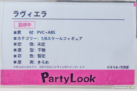 ワンダーフェスティバル2026 [冬]  フィギュア キャストオフ エロ PartyLook ラヴィエラ きろめ 千穂 暫定 19
