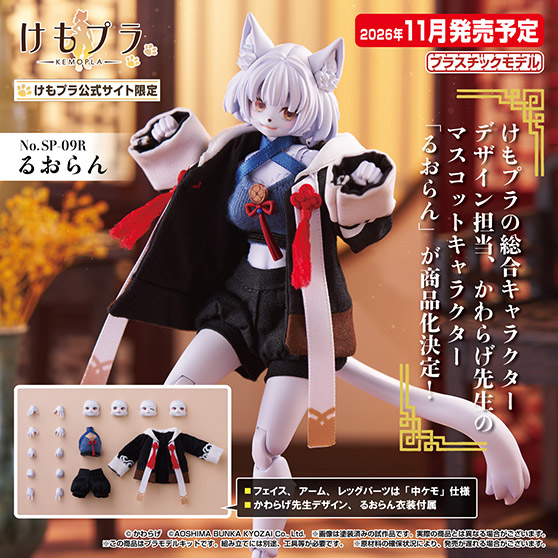 けもプラの総合キャラクターデザイン担当、かわらげ先生のマスコットキャラクター
「るおらん」が商品化決定！　01