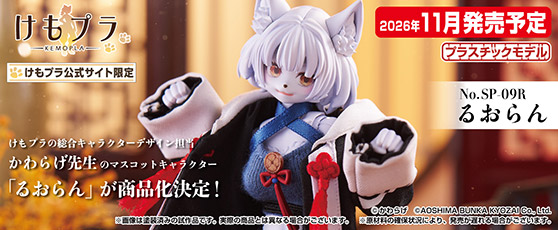 けもプラの総合キャラクターデザイン担当、かわらげ先生のマスコットキャラクター
「るおらん」が商品化決定！　27