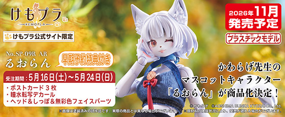けもプラの総合キャラクターデザイン担当、かわらげ先生のマスコットキャラクター
「るおらん」が商品化決定！　28