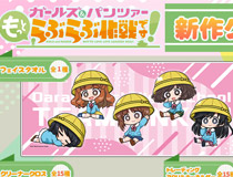 【みどびよ！】アニメ『ガールズ&パンツァー もっとらぶらぶ作戦です！』幼稚園児ver.新作グッズ登場！