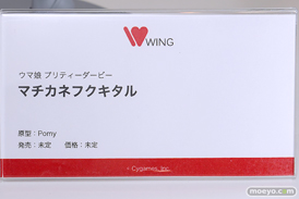 グッドスマイルフェス 2026 東京 フィギュア ウイング YOSTAR Miyuki スクエニ ホビーストック マチカネフクキタル ネル チナツ 12