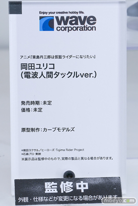 グッドスマイルフェス 2026 東京 フィギュア ウェーブ 東島丹三郎は仮面ライダーになりたい 岡田ユリコ 電波人間タックルver. カーブモデルズ 15