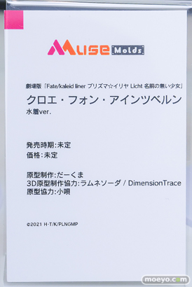グッドスマイルフェス 2026 東京 フィギュア MuseMolds 劇場版「Fate/kaleid liner プリズマ☆イリヤ Licht 名前の無い少女」 クロエ・フォン・アインツベルン ラムネソーダ DimensionTrace 小唄 だーくま 16