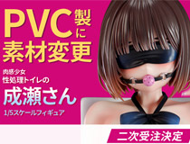 【アダルトフィギュア】【インサイト】「肉感少女 性処理トイレの成瀬さん」がPVC製に素材変更し二次受注決定！