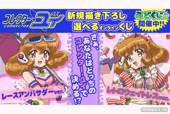 『コレクター・ユイ』より、みどくじNET限定オンラインくじが登場! 01