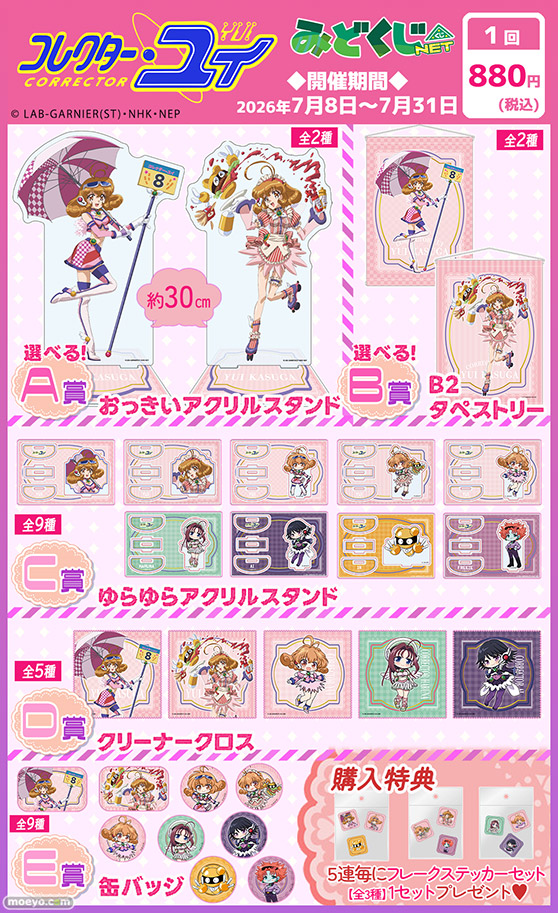 『コレクター・ユイ』より、みどくじNET限定オンラインくじが登場! 02