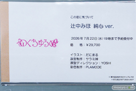 のくちゅるぬ この恋に気づいて 辻中みほ 純心ver. だにまる サラミ神 YOSHI あみあみ秋葉原フィギュアタワー店 展示変更 18