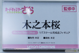 ワンダーフェスティバル2026 [夏]  フィギュア ユニオンクリエイティブ 雪泉 木之本桜 ロコムジカ 08