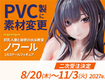 【Bfull FOTS JAPAN】オリジナルフィギュア・巨乳人妻と秘密の水泳教室「ノワール」ががPVC製に素材変更し二次受注決定！