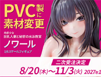 【アダルトフィギュア】【インサイト】肉感少女シリーズより、妖艶な巨乳人妻「ノワール」がPVC製に素材変更し二次受注決定！