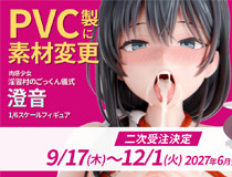 【アダルトフィギュア】【インサイト】「肉感少女 淫習村のごっくん儀式 澄音 1/6スケール」がPVC製に素材変更し二次受注決定！