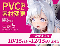 【アダルトフィギュア】【インサイト】「肉感少女 壁尻 ちび狐娘 こまち」がPVC製の素材変更し二次受注決定！