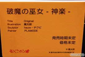 第14回 ネイティブグループ合同展示会（エロホビ） エロ フィギュア キャストオフ のくちゅるぬ 破魔の巫女-神楽- 破魔の巫女-焔- 女帝ヴェグナリア 06