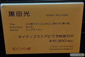 第14回 ネイティブグループ合同展示会（エロホビ） エロ フィギュア キャストオフ 2日目 のくちゅるぬ ネイティブ 異端ちゃん 神楽 焔 リエッタ 43