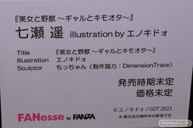 第14回 ネイティブグループ合同展示会（エロホビ） エロ フィギュア キャストオフ FANesse 『美女と野獣 〜ギャルとキモオタ〜』 七瀬 遥 illustration by エノキドォ もっちゃん DimensionTrace 25